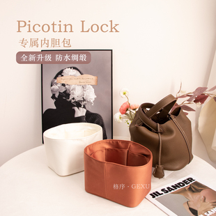 适用于爱马仕菜篮子内胆包Picotin18/22绸缎防水收纳整理内衬包撑