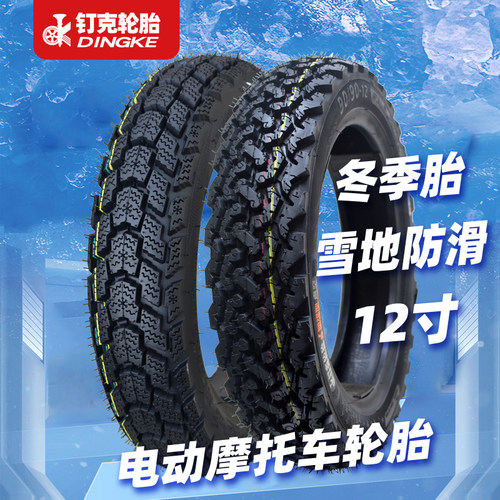 电动车90/90-12寸冬季雪地防滑胎