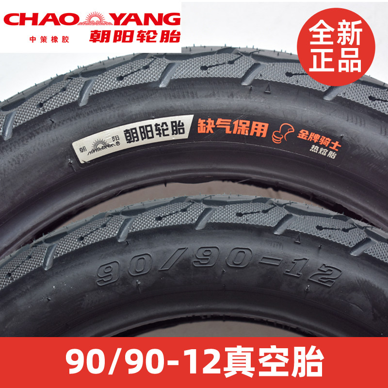朝阳轮胎90/90-12真空胎钢丝外胎