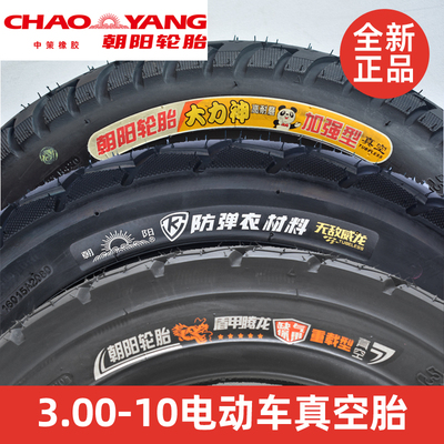 朝阳3.00-10寸电动车轮胎14x3.2