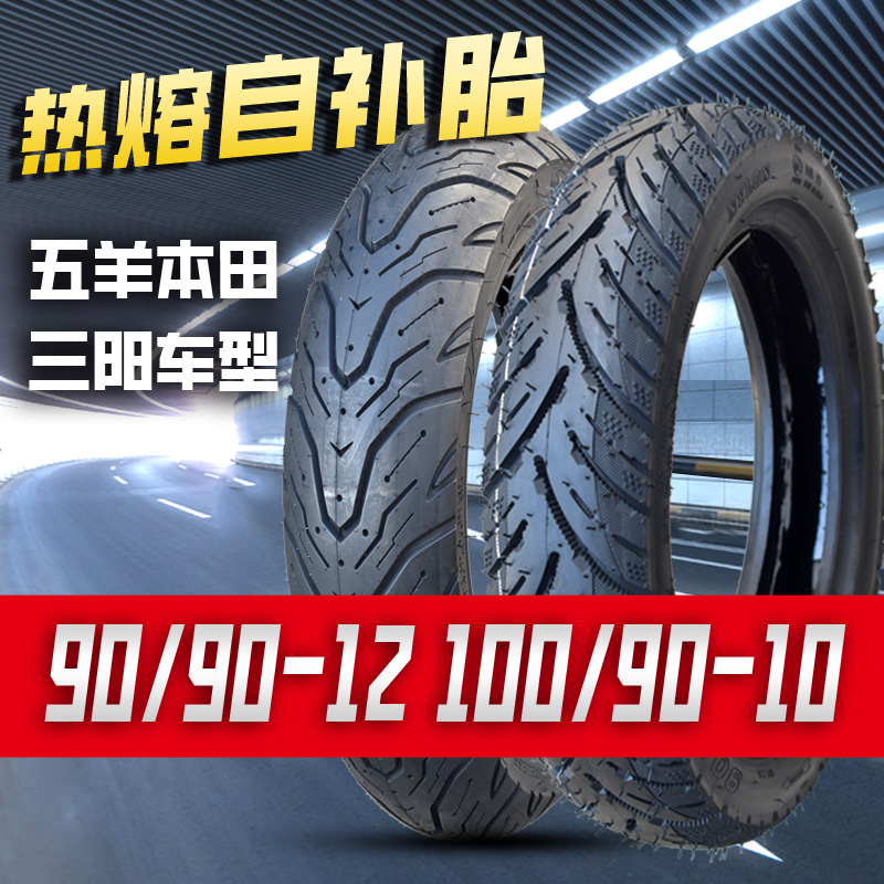 90/90-12踏板摩托车防扎自补轮胎
