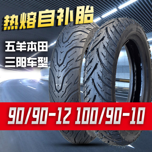 90/90-12踏板摩托车防扎自补轮胎