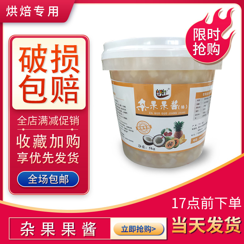 朗轩杂果果馅夹心果肉果粒食用蛋糕烘焙专用5kg新品果酱面包包邮