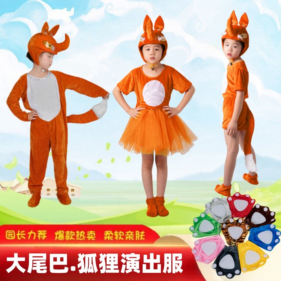 小狐狸幼儿园课本剧动物演出服饰