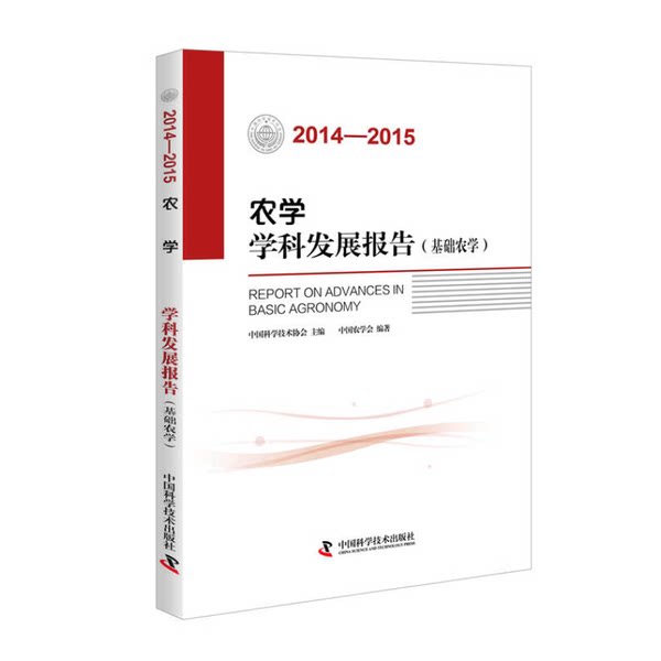 【正版】2014—2015:农学学科发展报告(基础农学 )中国科学技术协会主编;中国农学会编著中国科学技术出版社9787504670762