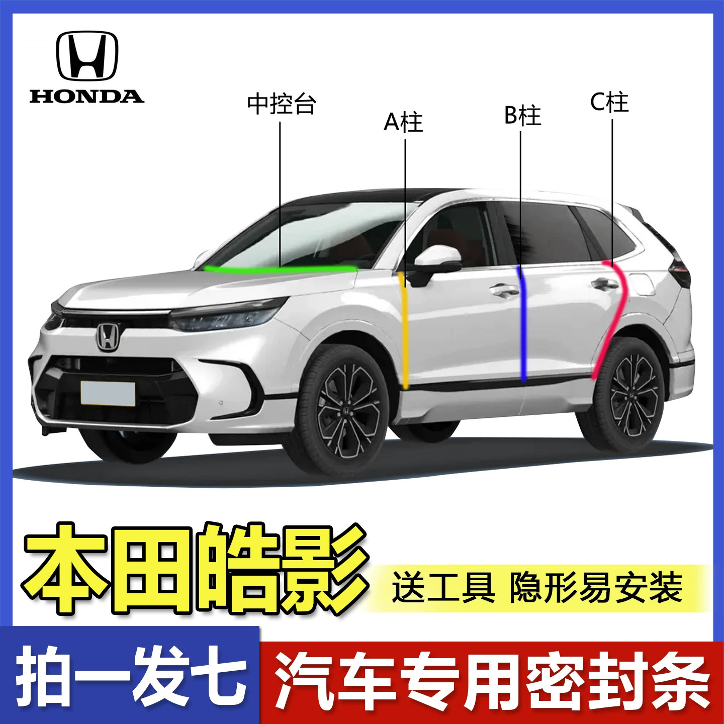 本田皓影密封条全系汽车A柱B柱C柱中控台车门缝隔音防尘降噪胶条