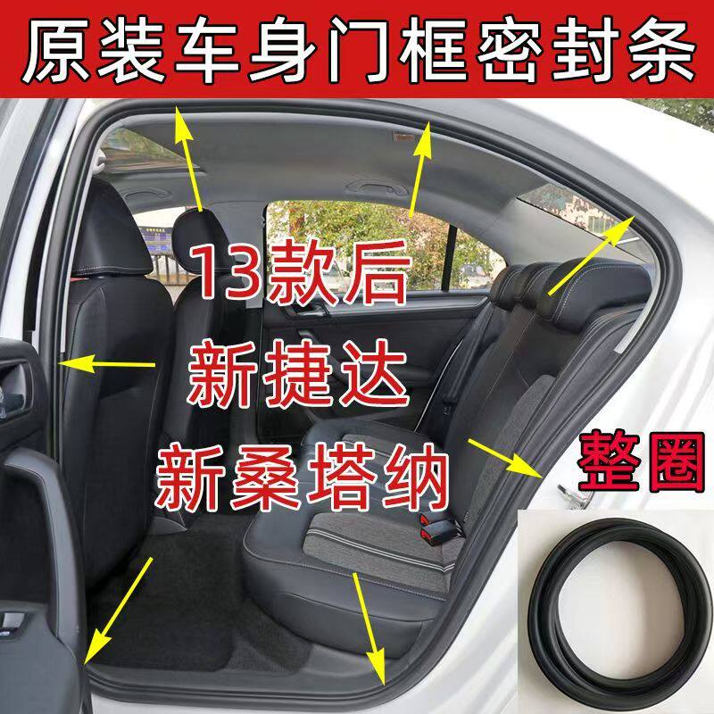 大众新捷达新桑塔纳原装车身门框密封胶条防水胶条