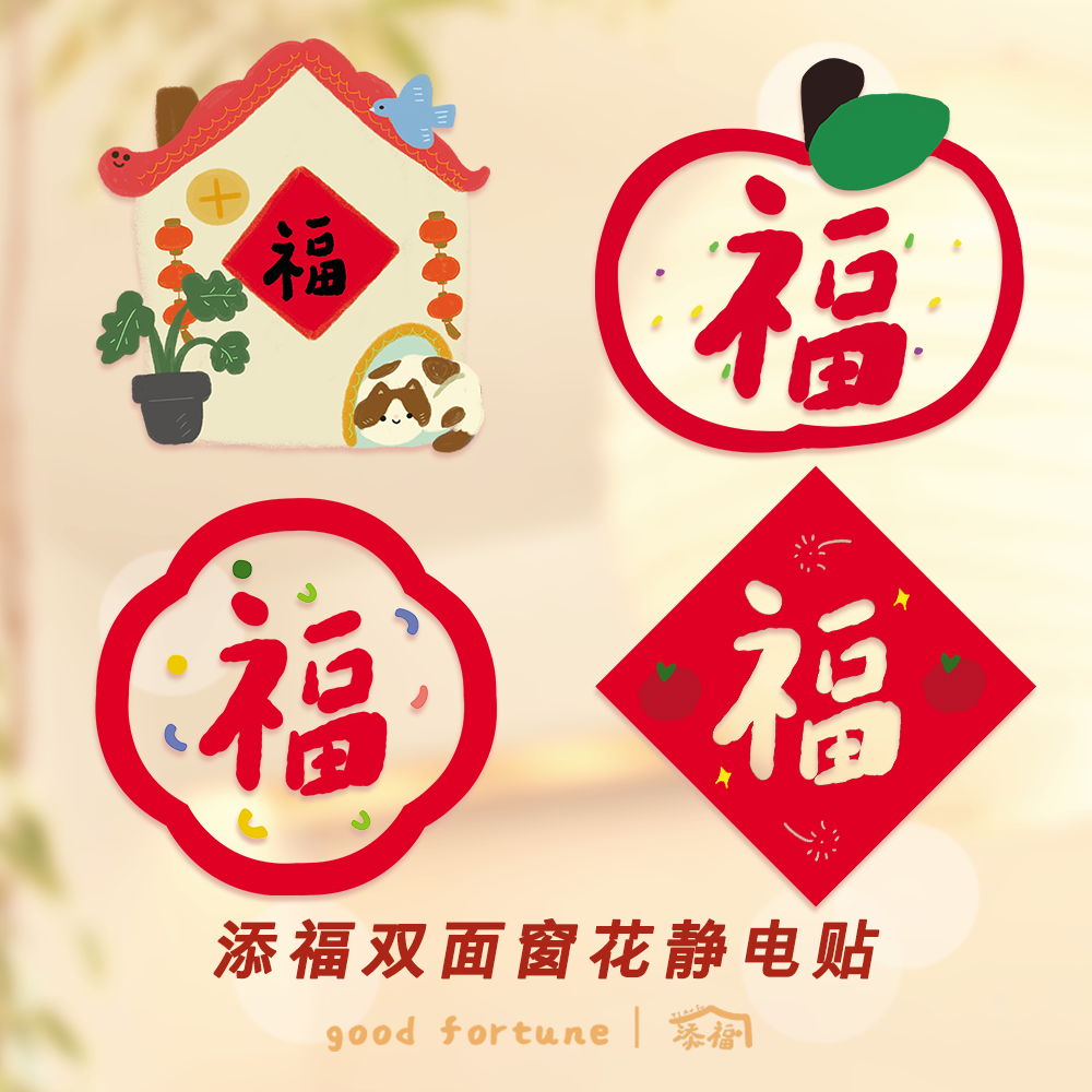 2026马年双面静电贴可爱氛围装饰福字橱窗透明玻璃贴纸插画店门贴