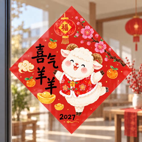 2027羊年大吉福字窗贴静电春联