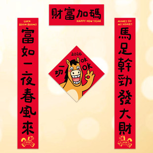 2026年马年春节对联财富加码新年装饰用品搞笑办公室出租屋春联OK