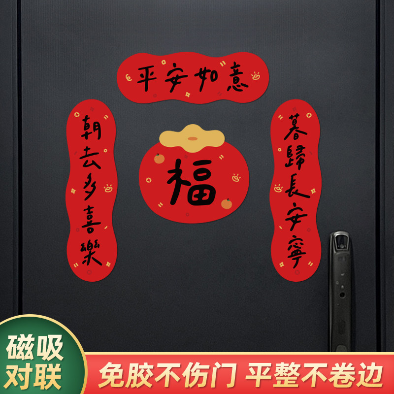新年磁吸小对联2026春节过年福字春联入户防盗门乔迁之喜新居装饰,节庆用品/礼品,对联,淘宝优惠券,粉丝福利购,淘宝优惠卷