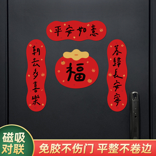 新年磁吸小对联2026春节过年福字春联入户防盗门乔迁之喜新居装饰