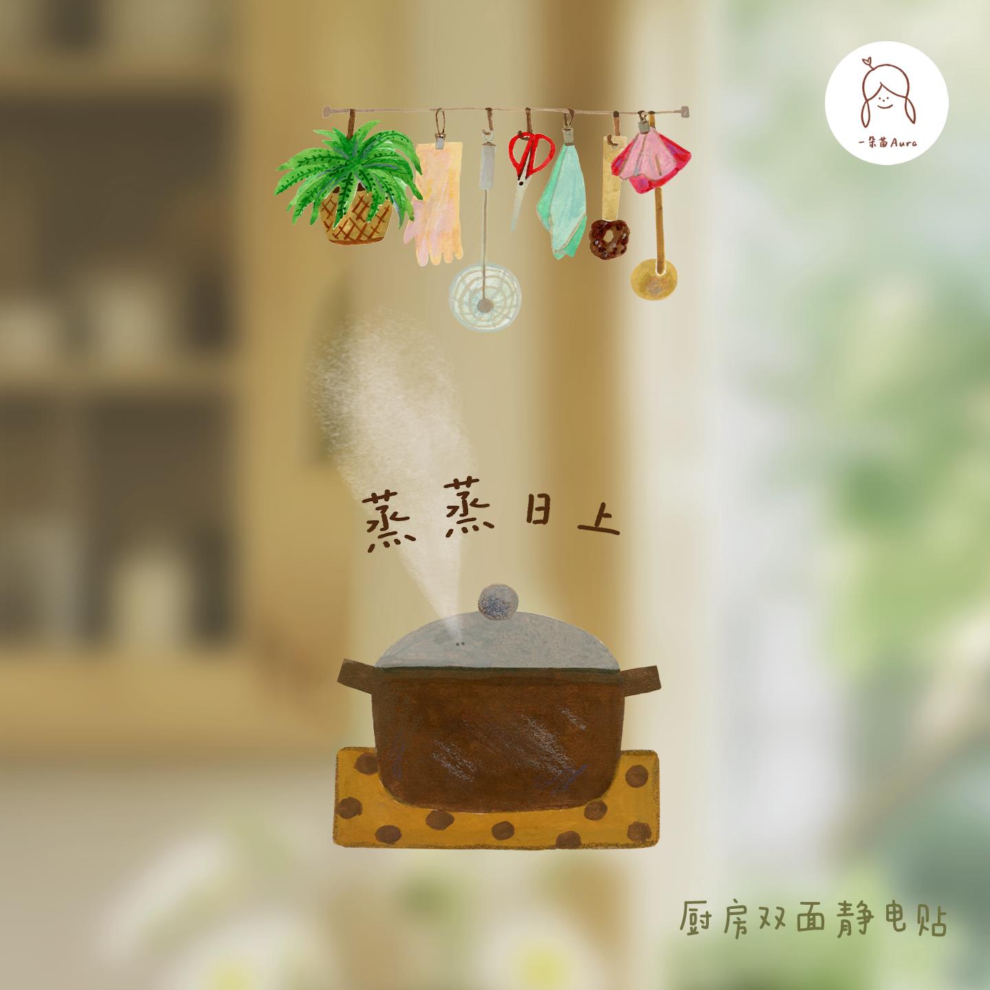 原创窗贴蒸蒸日上厨房饭