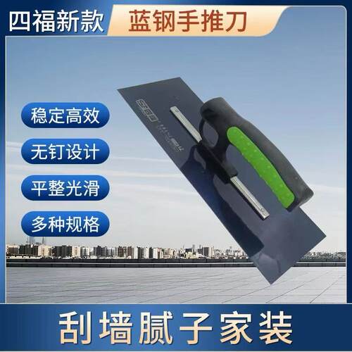四福手推加长蓝钢抹子刮腻子