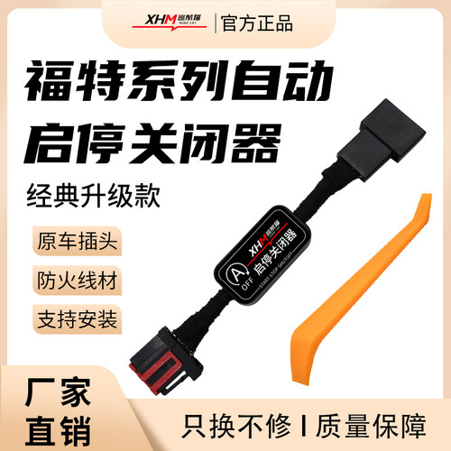 新款福特启停改装模块