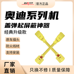 适用奥迪A4L/A6L/A7A8/Q5L/Q7/Q8行人保护装置机引擎盖弹起屏蔽器