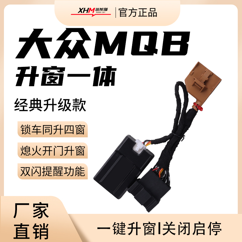 大众MQB升窗一体多功能模块