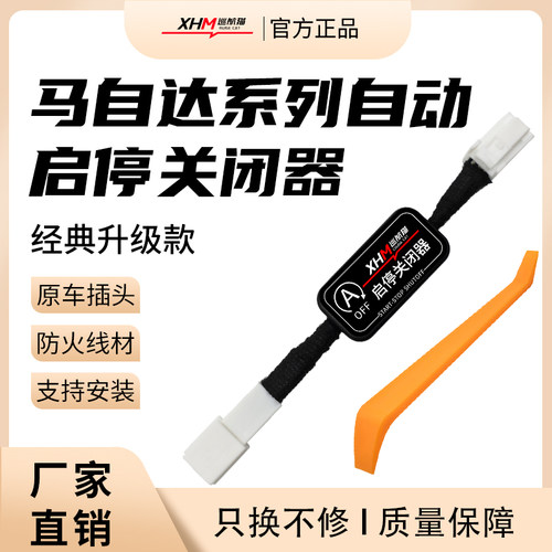 创启车汇启停关闭器无损安装