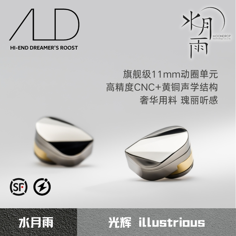 水月雨光辉旗舰入耳式HiFi耳机