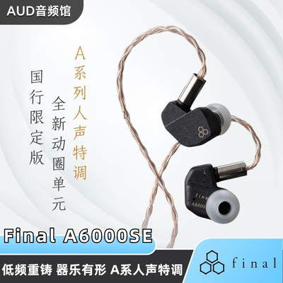 final A6000SE中国限定特调版人声特调入耳式HiFi动圈4.4有线耳机