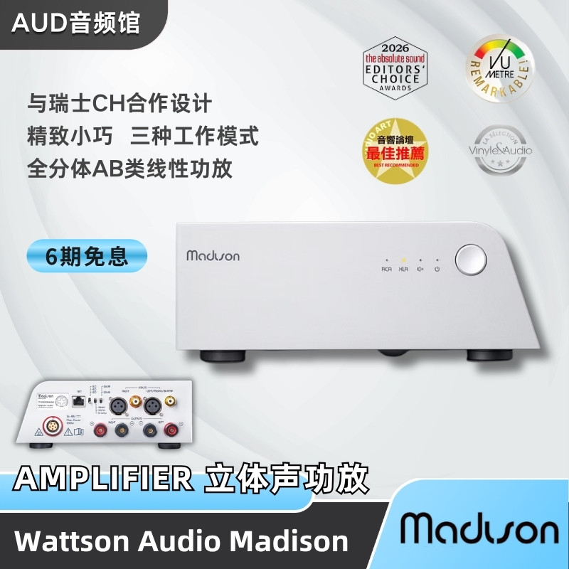 瑞士Wattson Audio MADISON AMPLIFIER后级HIFI功放放大器