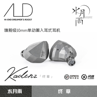 水月雨终章KADENZ钻石镀层旗舰级单动圈HiFi耳机标配4.4mm/Typec