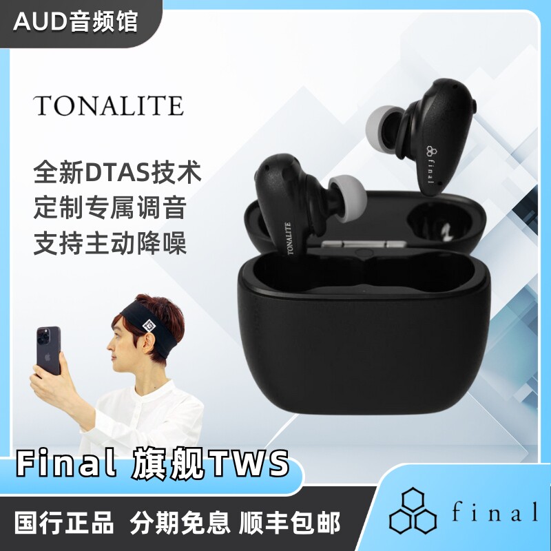 FinalTONALITE蓝牙降噪耳机