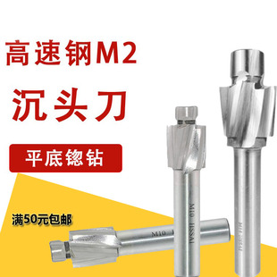 高速钢沉头铣刀直柄平底锪钻白钢高硬度孔唧嘴螺丝沉孔钻头M3-M20