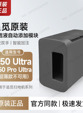 【双仓 自动添加清洁液模块】追觅扫地机X50 Ultra/Pro Ultra专用