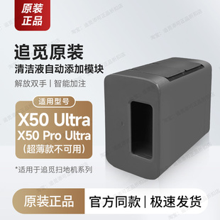 【双仓 自动添加清洁液模块】追觅扫地机X50 Ultra/Pro Ultra专用