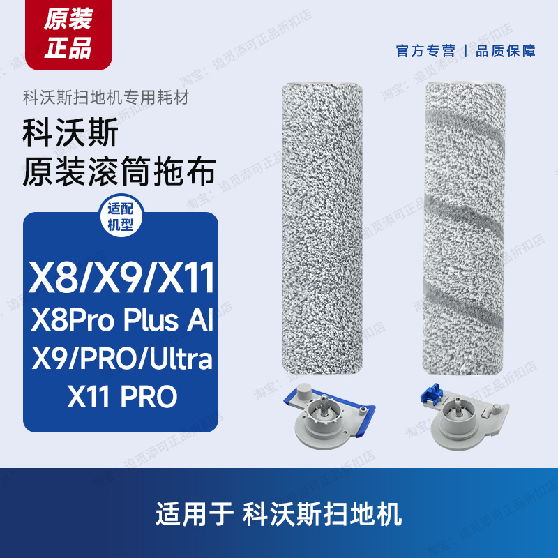 科沃斯扫地机X8/X9/X11滚筒拖布