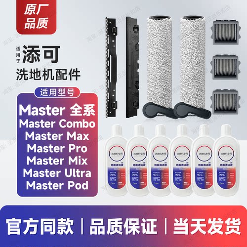 配添可洗地机配件Master Max滚刷Pro清洁液Mix滤芯Combo刮条Ultra