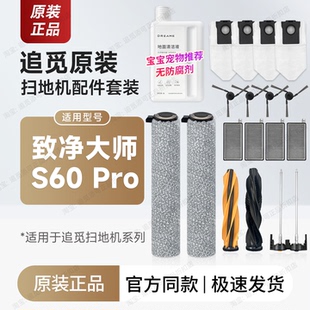 追觅扫地机器人S60 Pro滚筒刷边刷主刷集尘袋滤网清洁液配件耗材