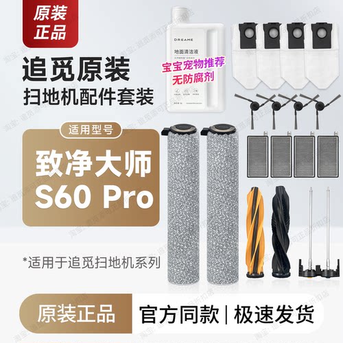追觅扫地机器人S60Pro配件耗材