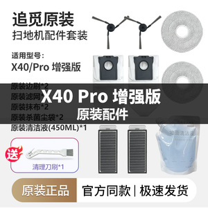 追觅扫地机器人X40/Pro增强版 配件边刷集尘袋拖布滤网清洁液原厂