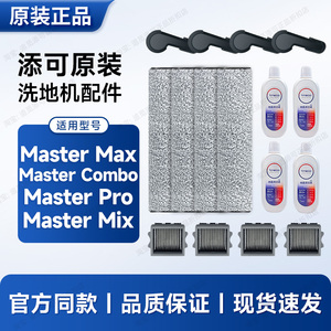 正品添可洗地机配件Master max/Combo/Pro/Mix滚刷滤芯耗材清洁液