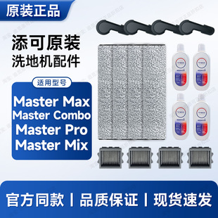 Pro Combo Mix滚刷滤芯耗材清洁液 max 适用添可洗地机配件Master