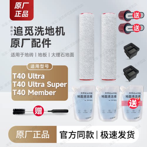 原厂追觅洗地机T40Ultra耗材