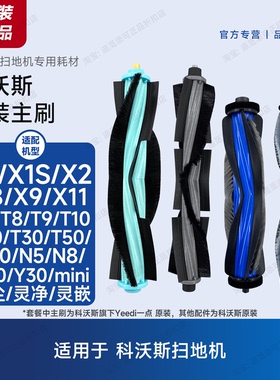 原装 科沃斯扫地机器人主刷滚刷配件X1X2X8X9X11T10T20T30T50T80