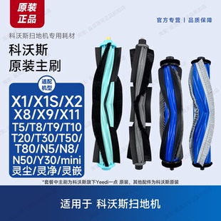 原装 科沃斯扫地机器人主刷滚刷配件X1X2X8X9X11T10T20T30T50T80