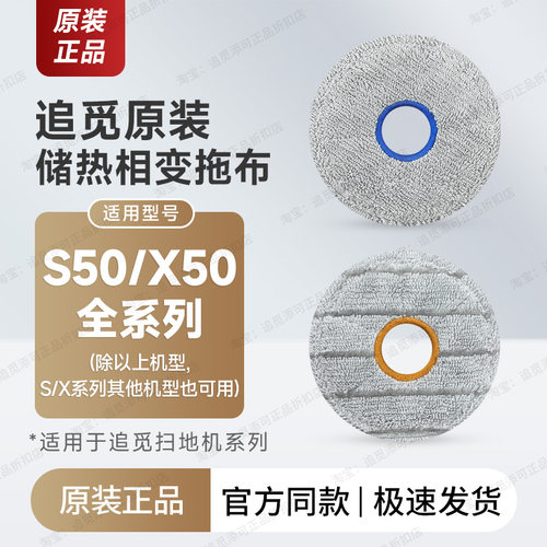 原装追觅扫地机储热相变拖布
