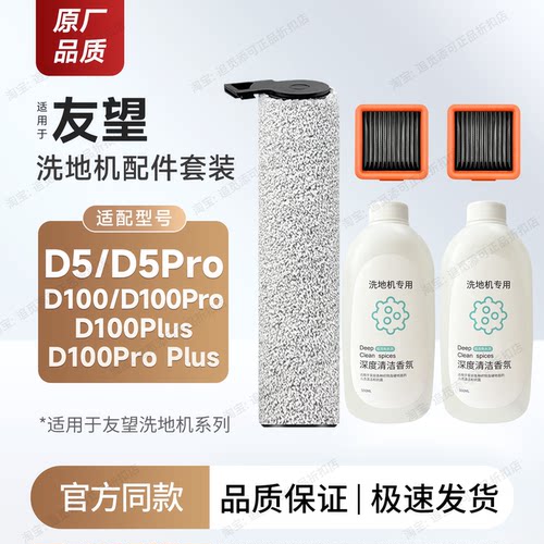 适用友望洗地机D5/D100配件耗材