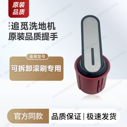 原装追觅滚刷提手洗地机配件耗材
