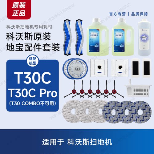 原装科沃斯扫地机T30C/Pro配件耗材拖布集尘袋主刷边刷滤网清洁液