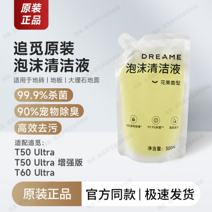 原装 追觅泡沫清洁液T50/T60/Ultra洗地机宠物除臭地面杀菌清洁剂