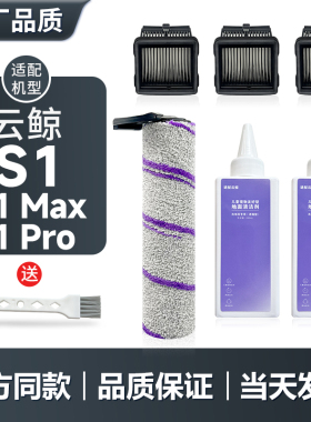 适用于云鲸S1/Max/Pro洗地机滚刷滤芯清洁剂配件滤网清洁液滚筒