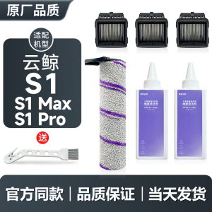 适用于云鲸S1/Max/Pro洗地机滚刷滤芯清洁剂配件滤网清洁液滚筒