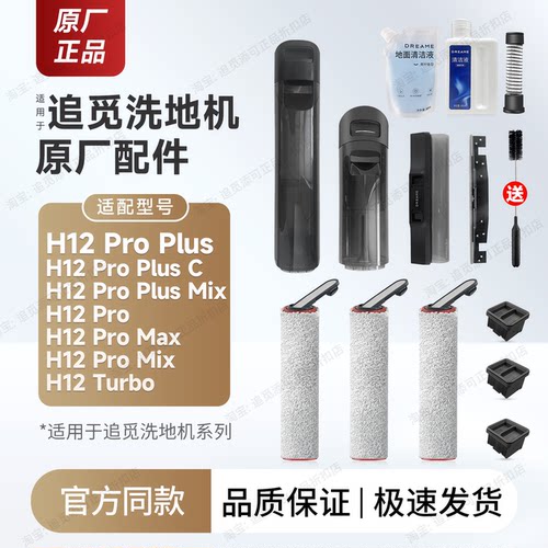 适用追觅洗地机配件H12ProPlus/C