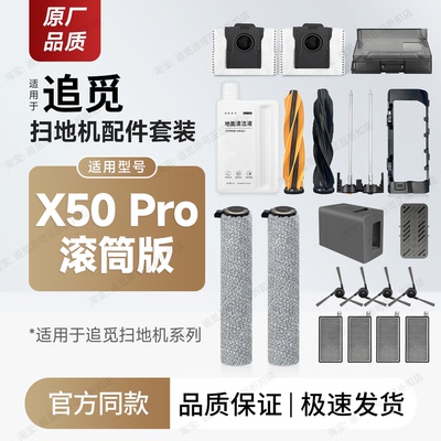适用追觅扫地机X50Pro滚筒版配件