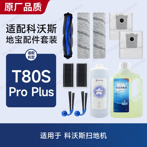 适用于科沃斯T80SProPlus配件